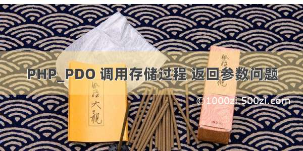 PHP_PDO 调用存储过程 返回参数问题