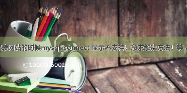 安装网站的时候mysql_connect 显示不支持！急求解决方法！等~~