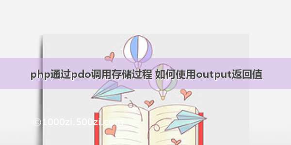 php通过pdo调用存储过程 如何使用output返回值