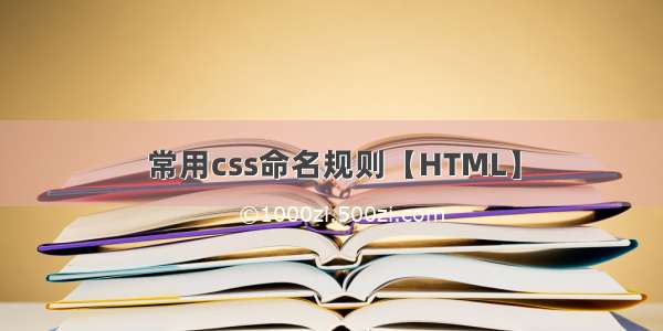 常用css命名规则【HTML】