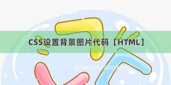 CSS设置背景图片代码【HTML】