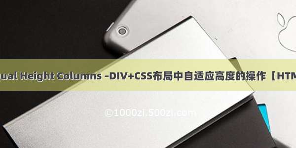 Equal Height Columns –DIV+CSS布局中自适应高度的操作【HTML】