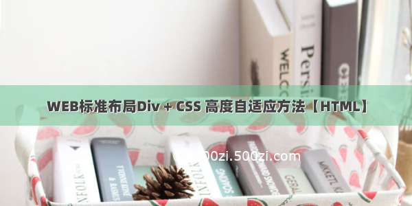 WEB标准布局Div + CSS 高度自适应方法【HTML】