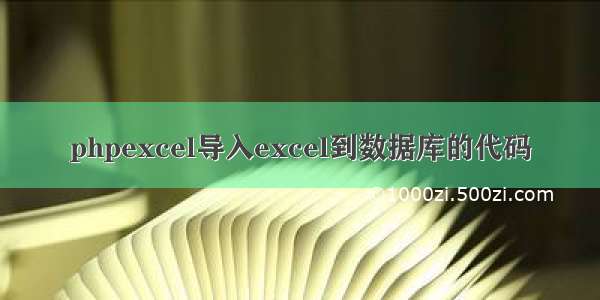 phpexcel导入excel到数据库的代码