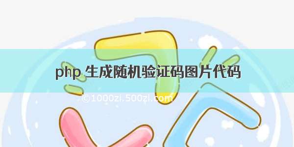 php 生成随机验证码图片代码