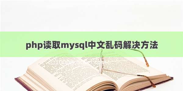 php读取mysql中文乱码解决方法