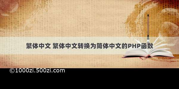 繁体中文 繁体中文转换为简体中文的PHP函数
