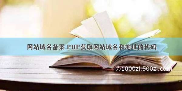 网站域名备案 PHP获取网站域名和地址的代码