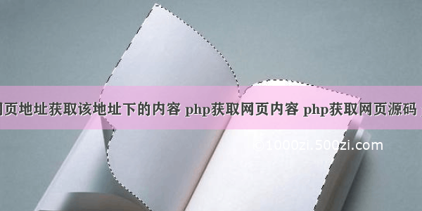 php通过网页地址获取该地址下的内容 php获取网页内容 php获取网页源码 php打开网