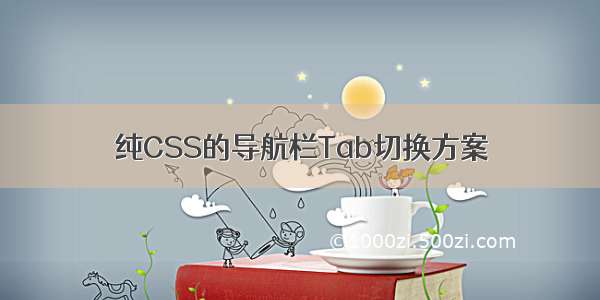 纯CSS的导航栏Tab切换方案