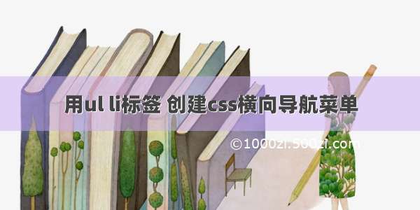 用ul li标签 创建css横向导航菜单