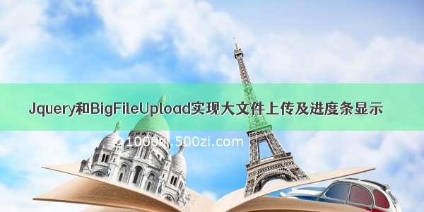 Jquery和BigFileUpload实现大文件上传及进度条显示