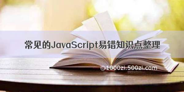 常见的JavaScript易错知识点整理