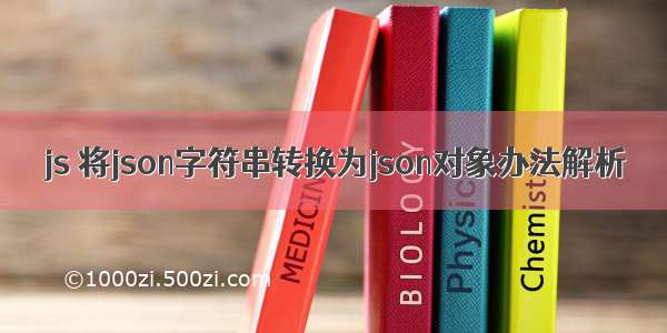 js 将json字符串转换为json对象办法解析