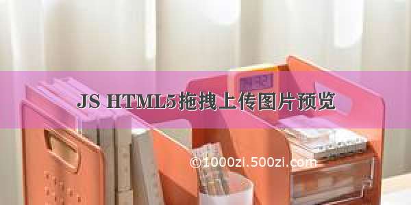 JS HTML5拖拽上传图片预览