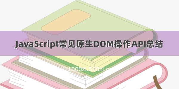 JavaScript常见原生DOM操作API总结