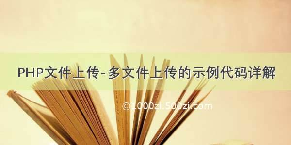 PHP文件上传-多文件上传的示例代码详解