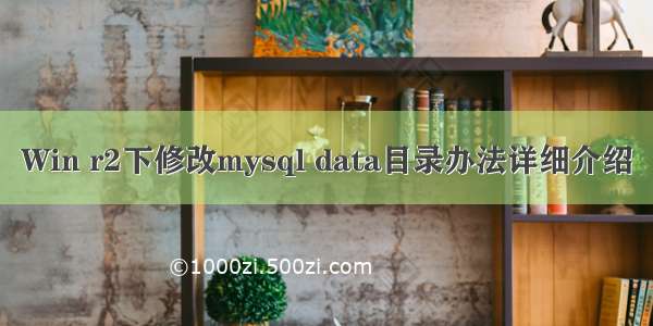 Win r2下修改mysql data目录办法详细介绍