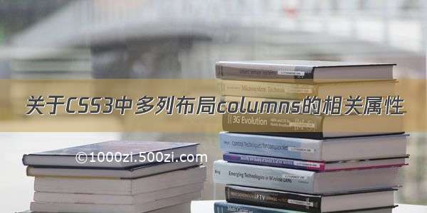 关于CSS3中多列布局columns的相关属性