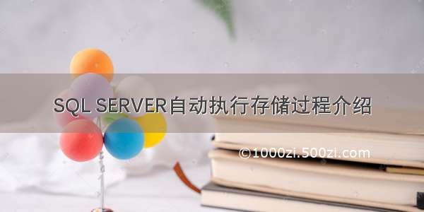 SQL SERVER自动执行存储过程介绍