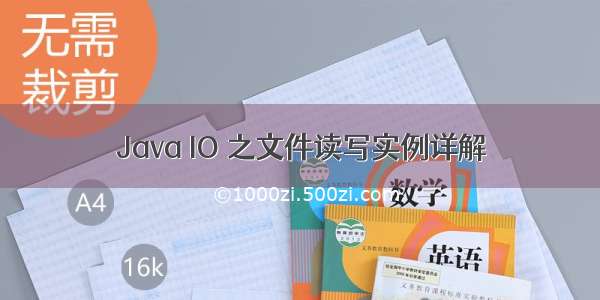 Java IO 之文件读写实例详解