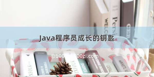 Java程序员成长的钥匙