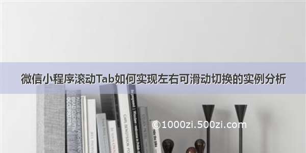 微信小程序滚动Tab如何实现左右可滑动切换的实例分析