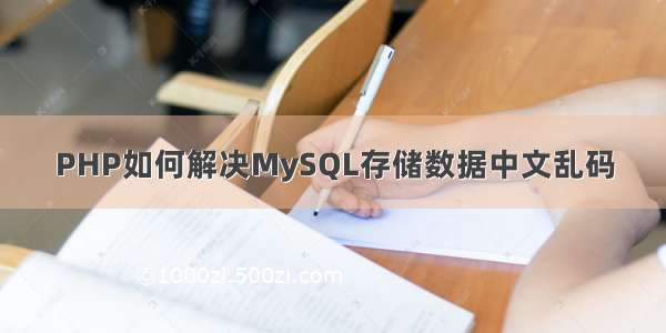 PHP如何解决MySQL存储数据中文乱码