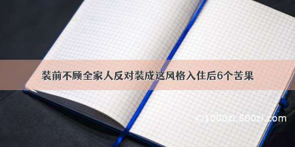 装前不顾全家人反对装成这风格入住后6个苦果