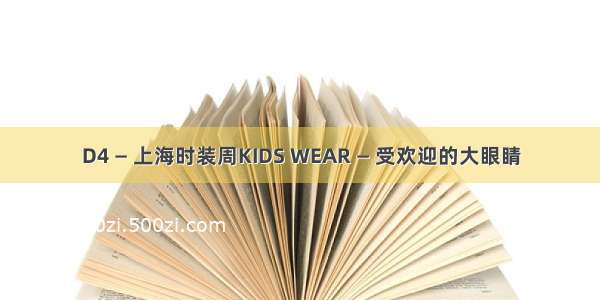 D4 — 上海时装周KIDS WEAR — 受欢迎的大眼睛