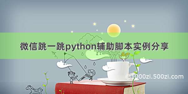 微信跳一跳python辅助脚本实例分享