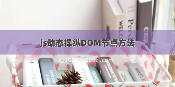 js动态操纵DOM节点方法