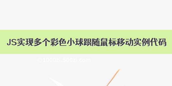 JS实现多个彩色小球跟随鼠标移动实例代码