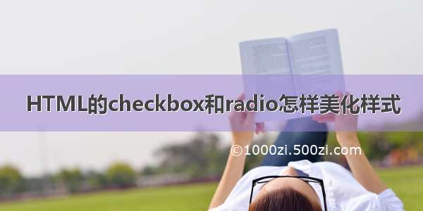 HTML的checkbox和radio怎样美化样式