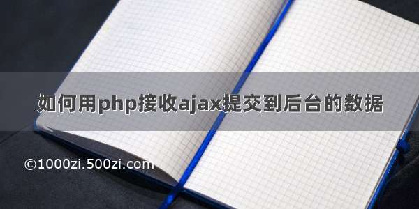 如何用php接收ajax提交到后台的数据