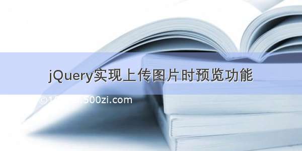 jQuery实现上传图片时预览功能