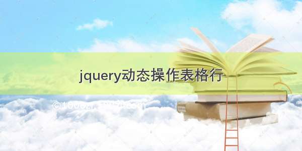 jquery动态操作表格行