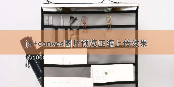 js+canvas图片预览压缩上传效果