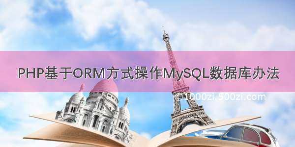 PHP基于ORM方式操作MySQL数据库办法