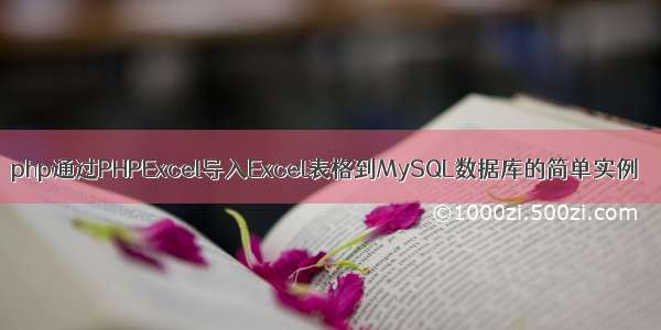 php通过PHPExcel导入Excel表格到MySQL数据库的简单实例