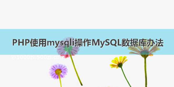 PHP使用mysqli操作MySQL数据库办法