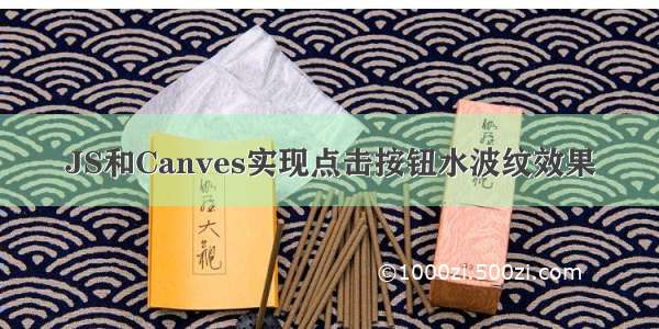 JS和Canves实现点击按钮水波纹效果