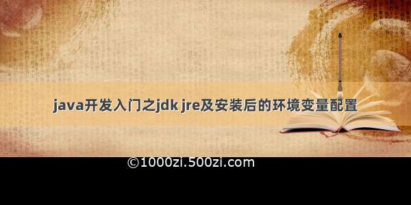 java开发入门之jdk jre及安装后的环境变量配置