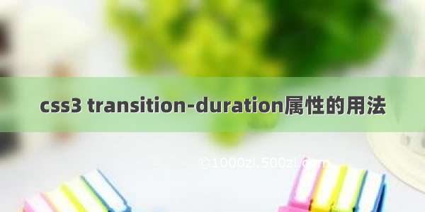 css3 transition-duration属性的用法