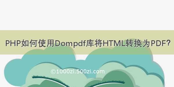 PHP如何使用Dompdf库将HTML转换为PDF？