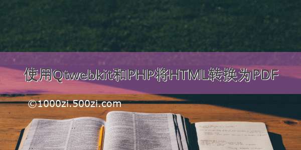 使用Qtwebkit和PHP将HTML转换为PDF