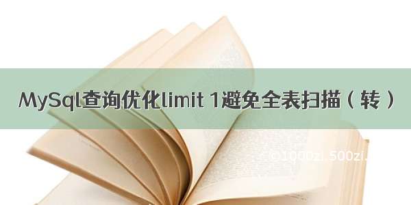 MySql查询优化limit 1避免全表扫描（转）