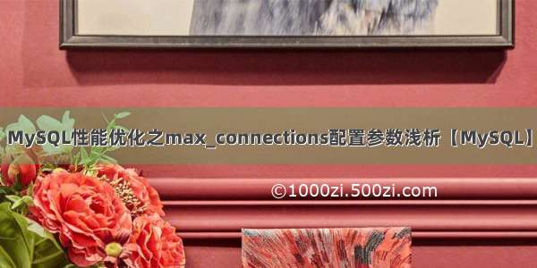 MySQL性能优化之max_connections配置参数浅析【MySQL】