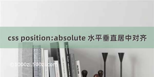 css position:absolute 水平垂直居中对齐