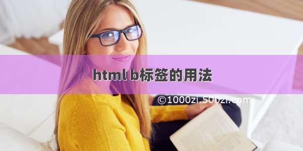 html b标签的用法